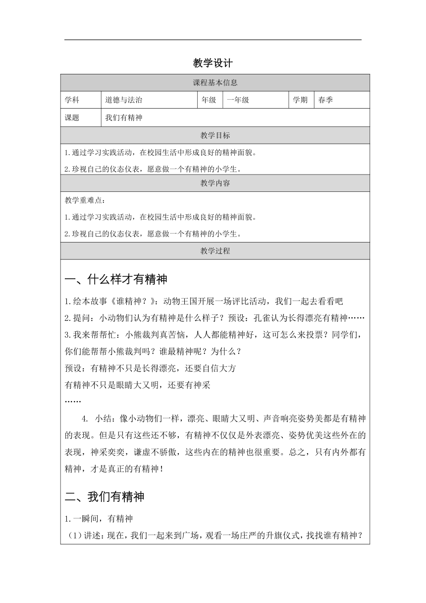 统编版道德与法治一年级下册1.2《我们有精神》 教学设计（表格式）