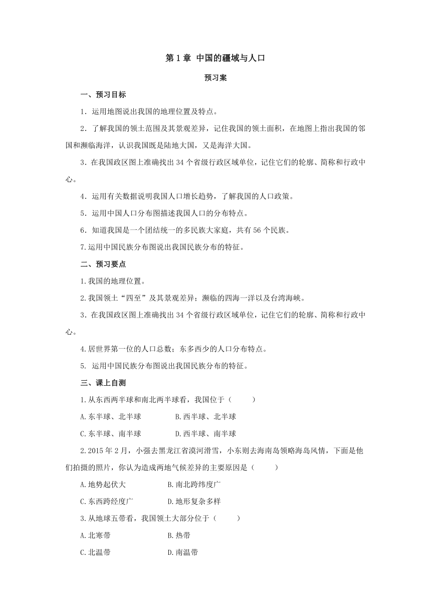 2022-2023学年湘教版地理八年级上册第1章中国的疆域与人口章末复习导学案（含答案）