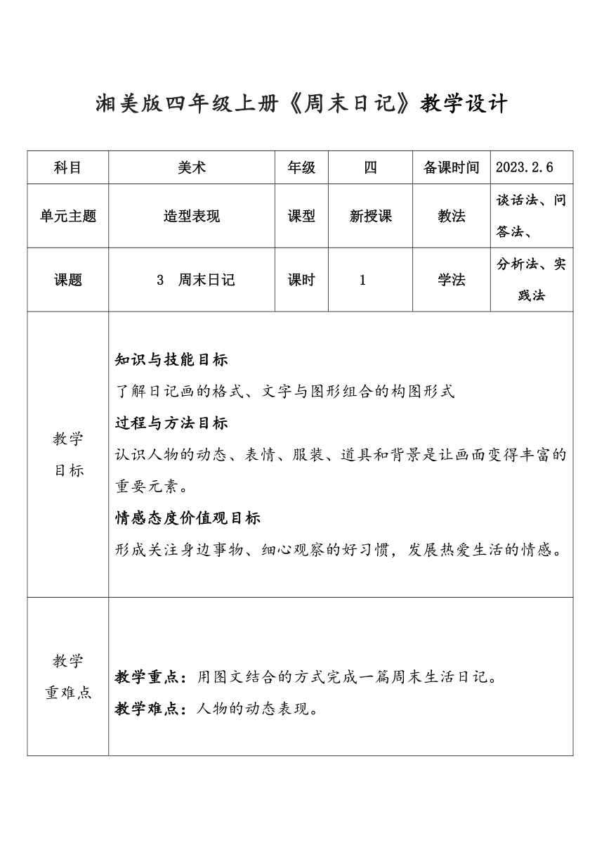 3湘美版小学美术四年级上册第3课《周末日记》教学设计