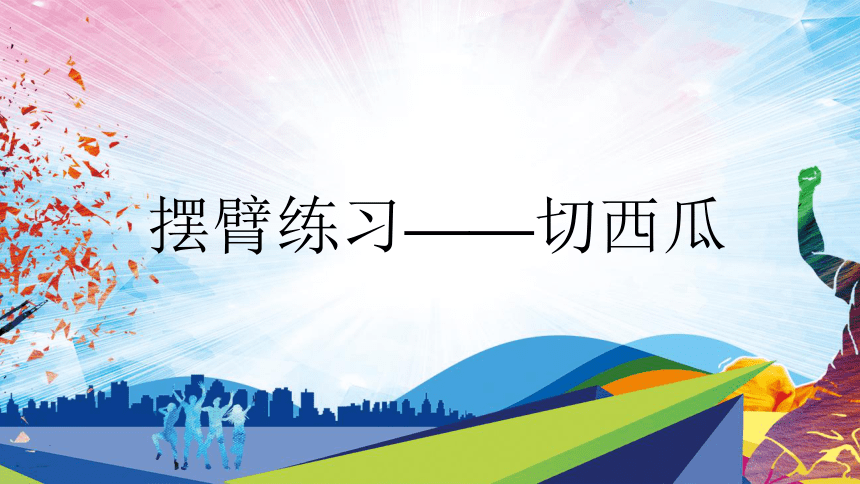 人教版六年级体育与健康第四章发展（发展速度素质_原地快速肢体练习）-课件(共21张PPT)