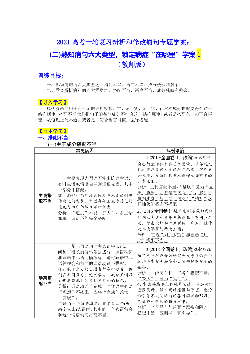 2021高考一轮复习辨析和修改病句专题学案：(二)熟知病句六大类型，锁定病症“在哪里”学案1