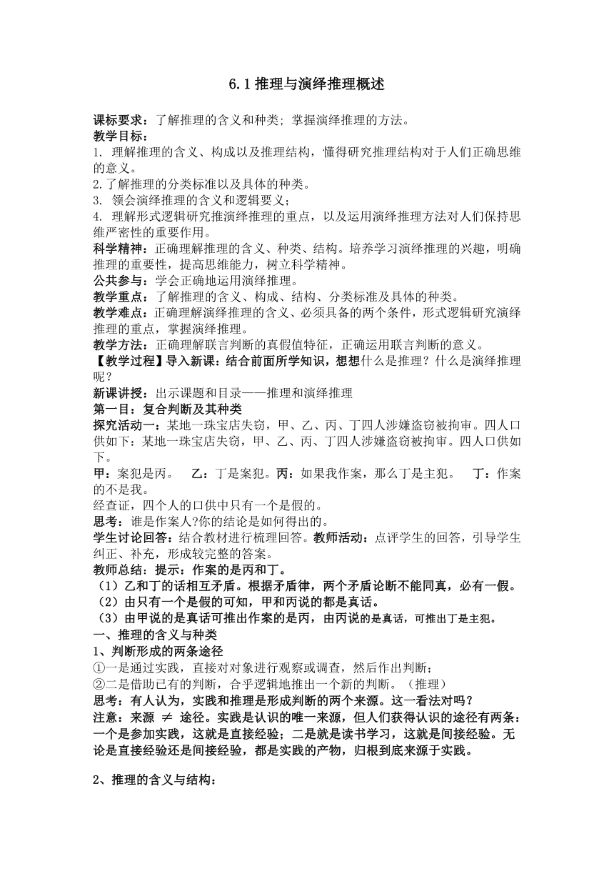 6.1推理与演绎推理概述 教案（含解析）-2022-2023学年高中政治统编版选择性必修三逻辑与思维