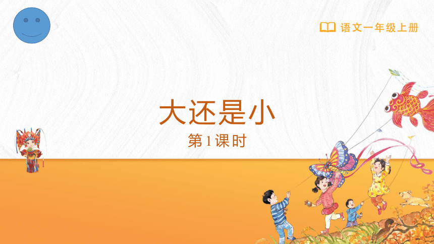 10 大还是小 第一课时 课件(共18张PPT)