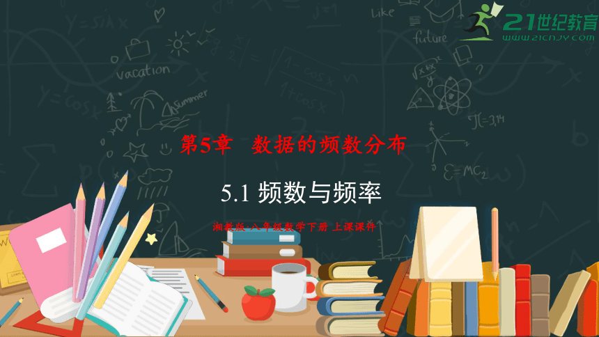 5.1 频数与频率  课件（共28张PPT）