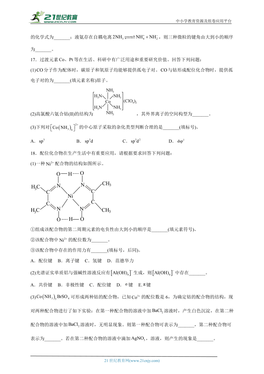 3.4配合物与超分子 同步练习-高二化学人教版（2019）选择性必修2（含解析）