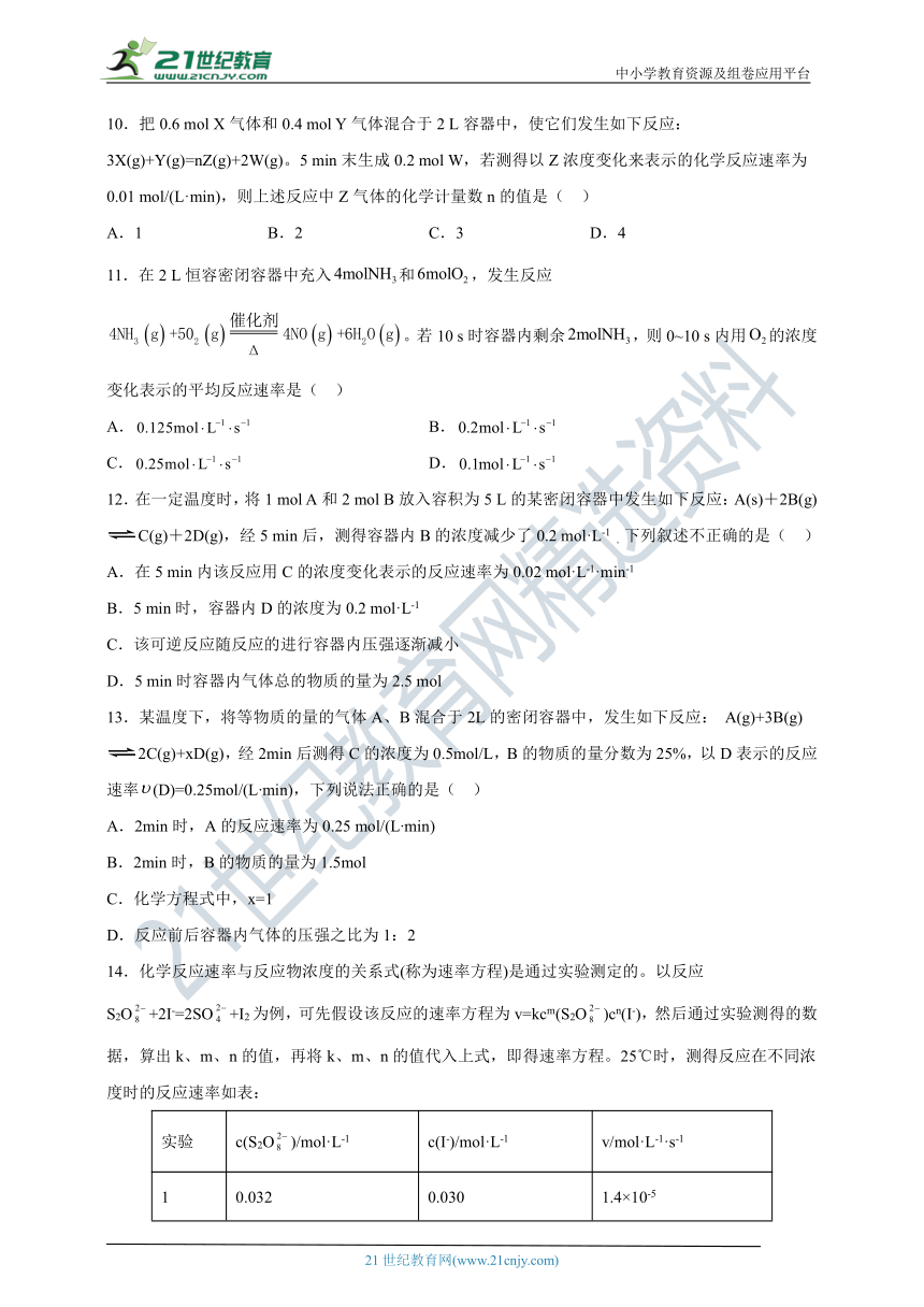 【2021-2022学年】化学选修4 新人教版  2.1化学反应速率  课后培优练（含解析）