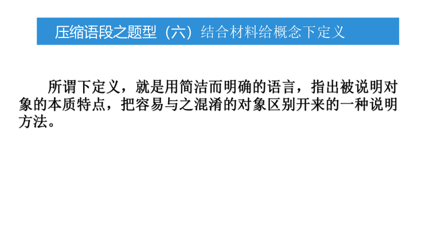 2020-2021中考压缩语段之结合材料给概念下定义 课件（幻灯片11张）