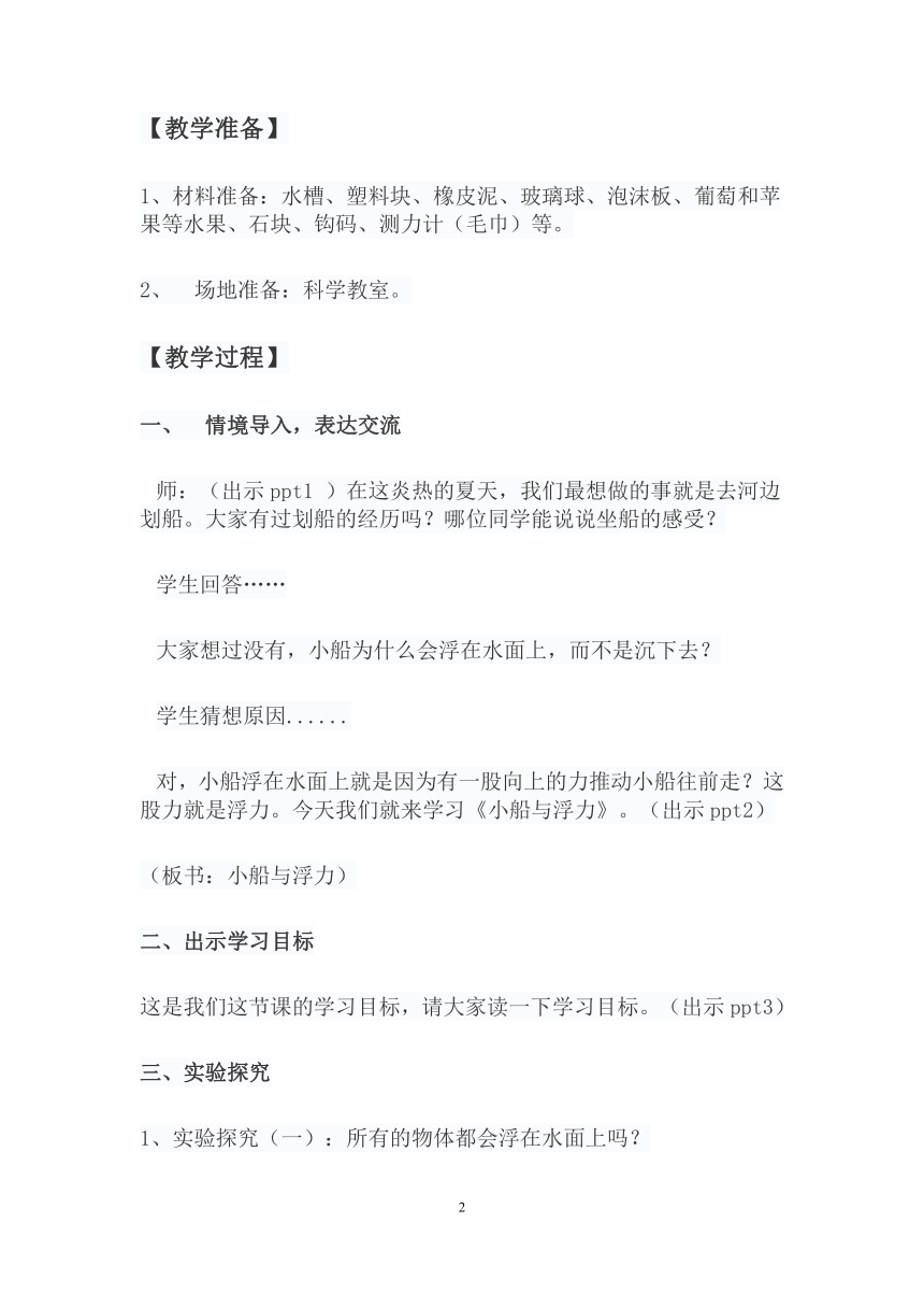 大象版（2017秋） 四年级下册5.1小船与浮力 （教案)