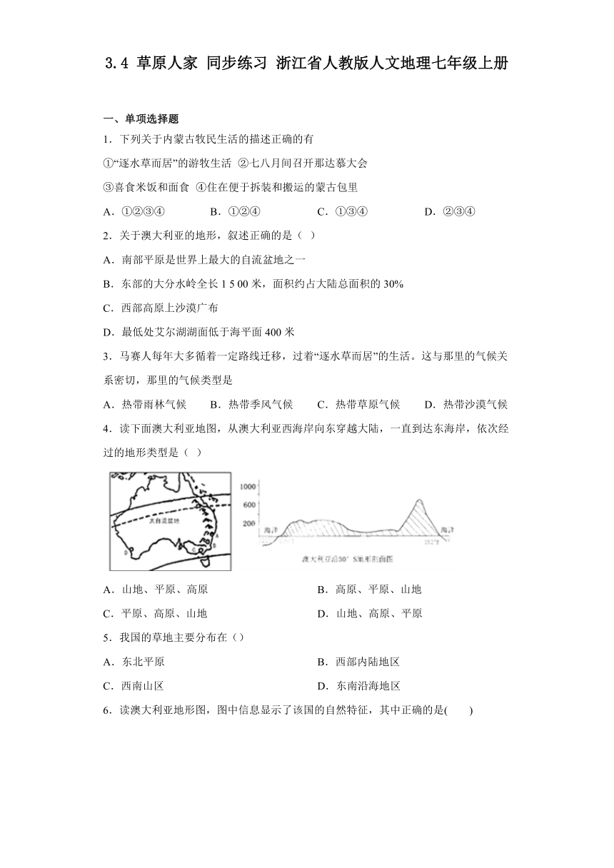 3.4草原人家 同步练习（含答案）浙江省人教版人文地理七年级上册