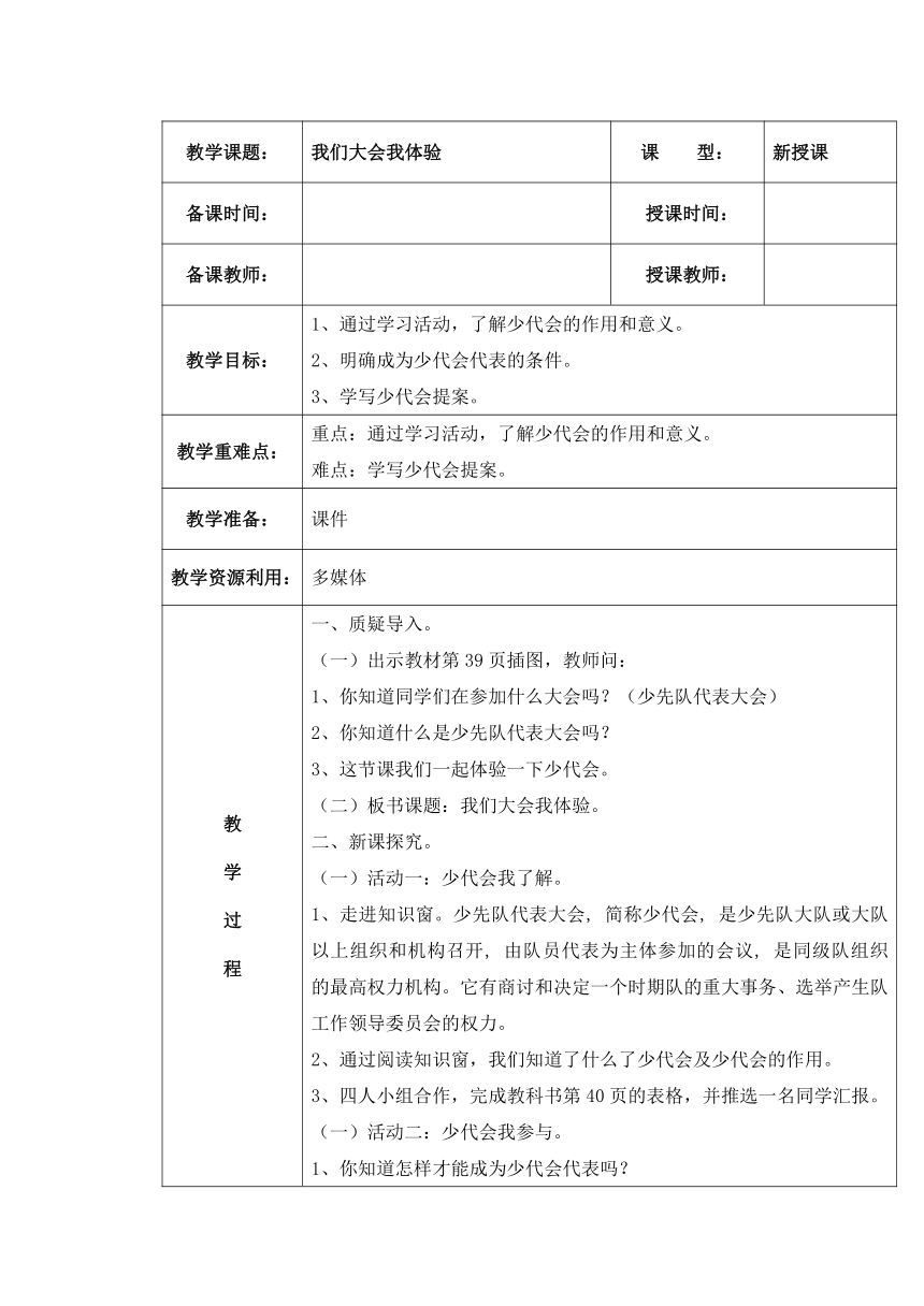 第二单元 主题活动三 我们大会我体验 教案（表格式）