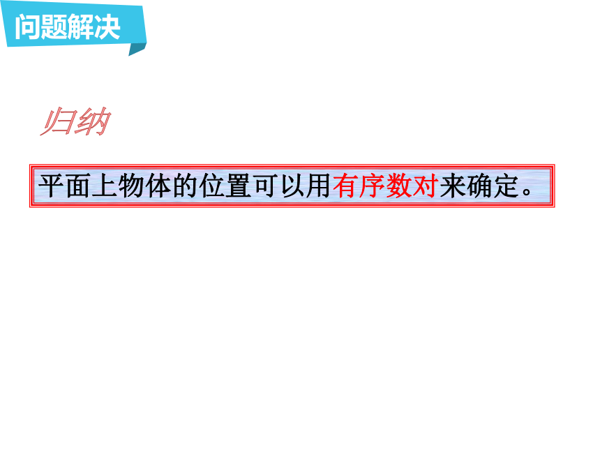 2021-2022学年浙教版八年级数学上册4.1 探索确定位置的方法 课件(共18张PPT)