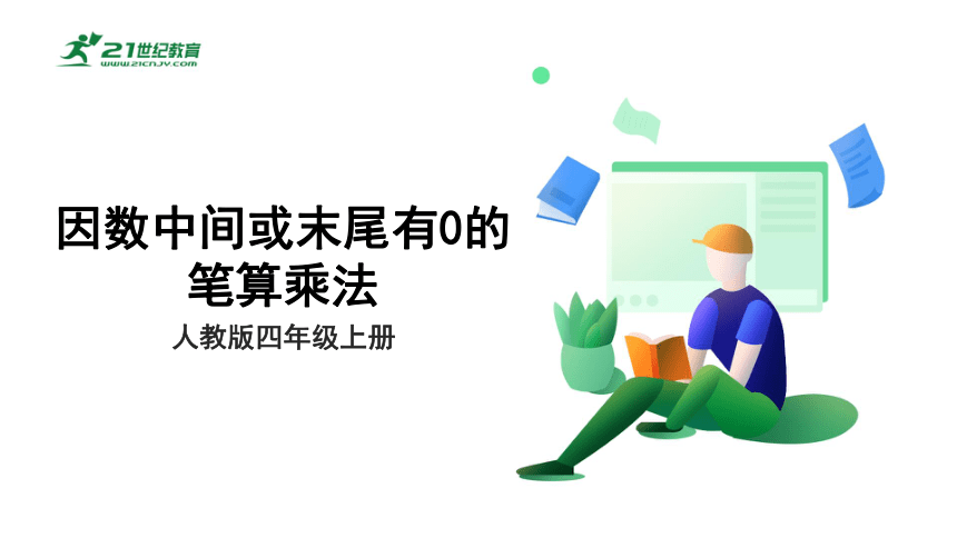 （2022秋季新教材）人教版小学数学四年级上册4.2《因数中间或末尾有0的笔算乘法》课件（共23张PPT）