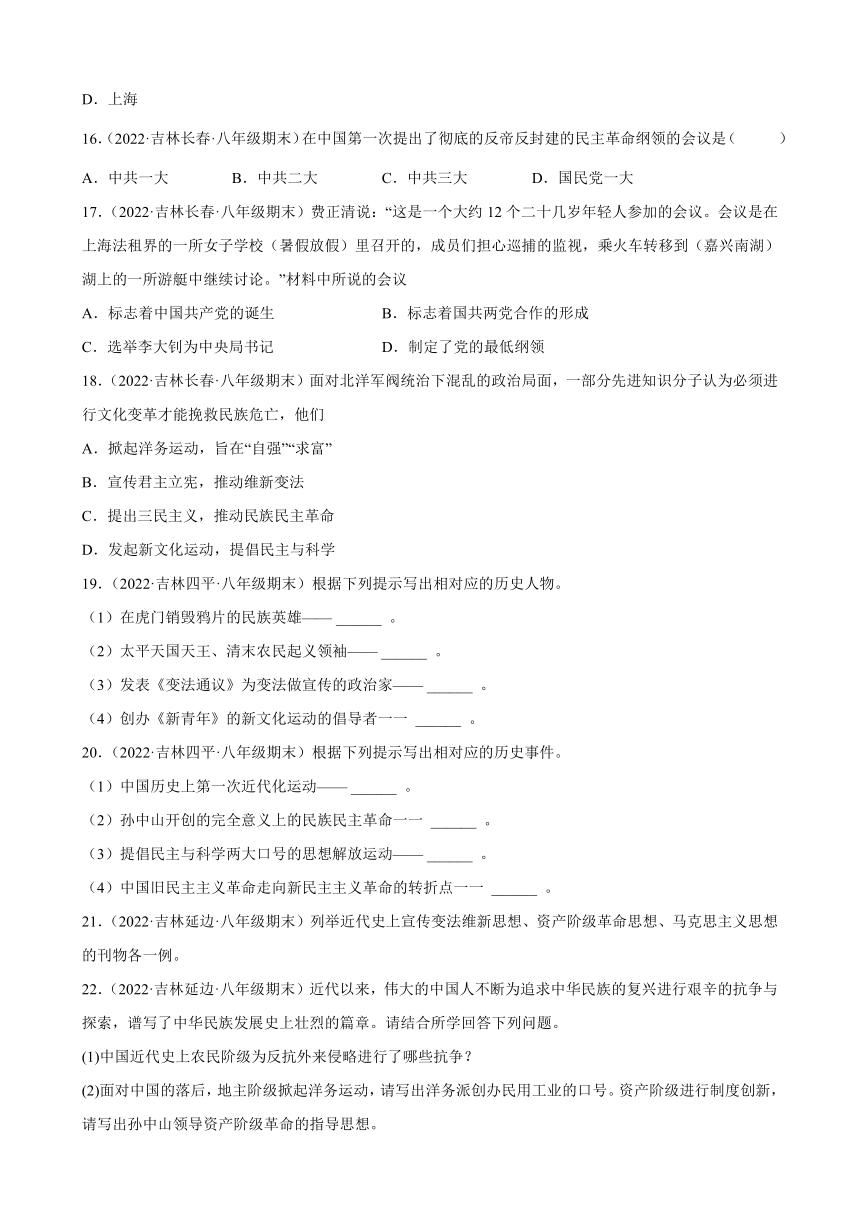 第四单元新民主主义革命的开始期末试题分类选编（含解析）021-2022学年上学期吉林省各地八年级历史