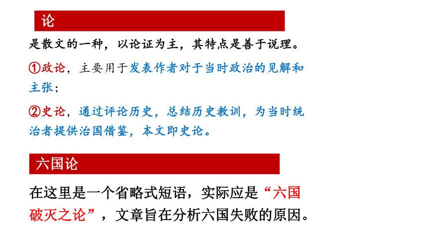 16.2《六国论》课件（36张PPT）-2020-2021学年高中语文统编版必修下册第八单元