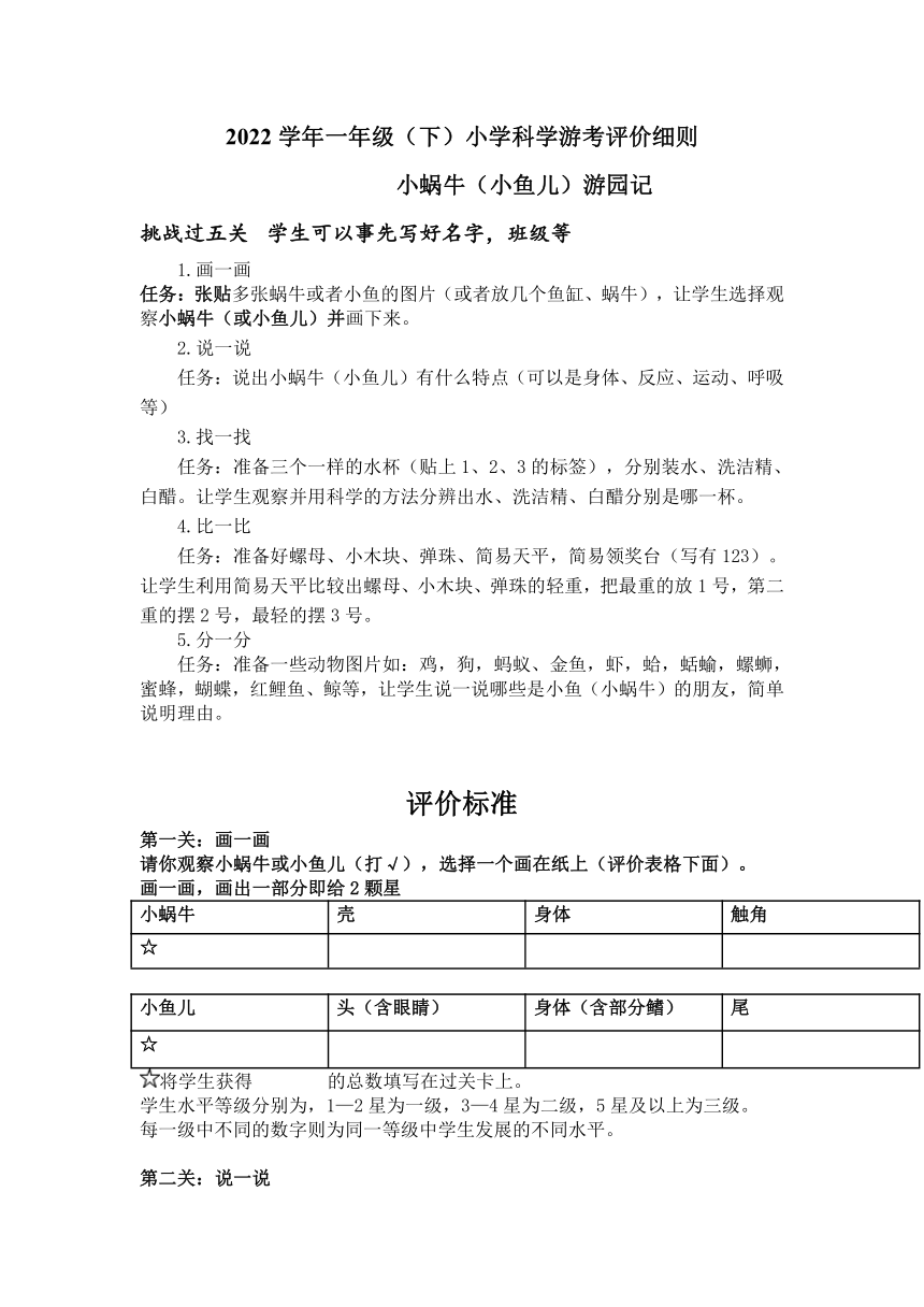 教科版（2017秋）科学 一年级下册 游园考试评价细则