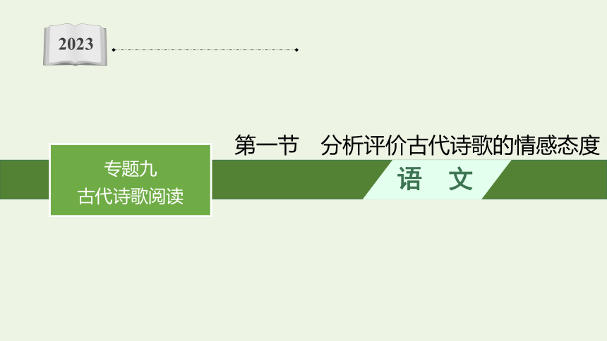 2023届高三语文一轮复习课件：分析评价古代诗歌的情感态度（97张PPT)