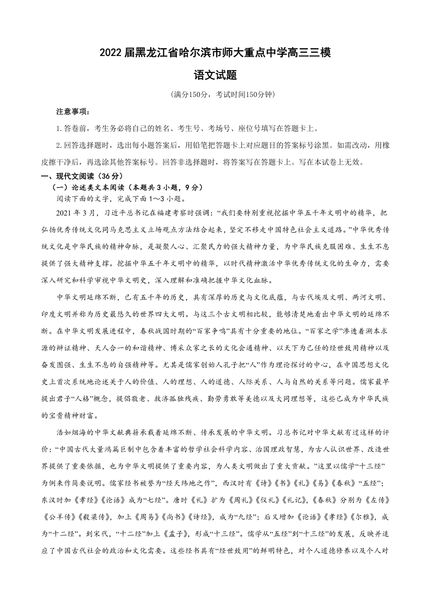 2022届黑龙江省哈尔滨市师大重点中学高三三模语文试题（解析版）