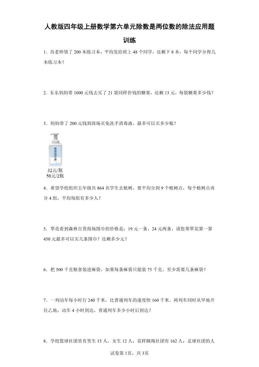 人教版四年级上册数学第六单元除数是两位数的除法应用题训练（含答案）