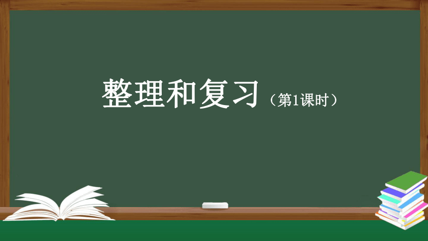 人教版四年级上数学教学课件-整理和复习(第1课时)（29张ppt）