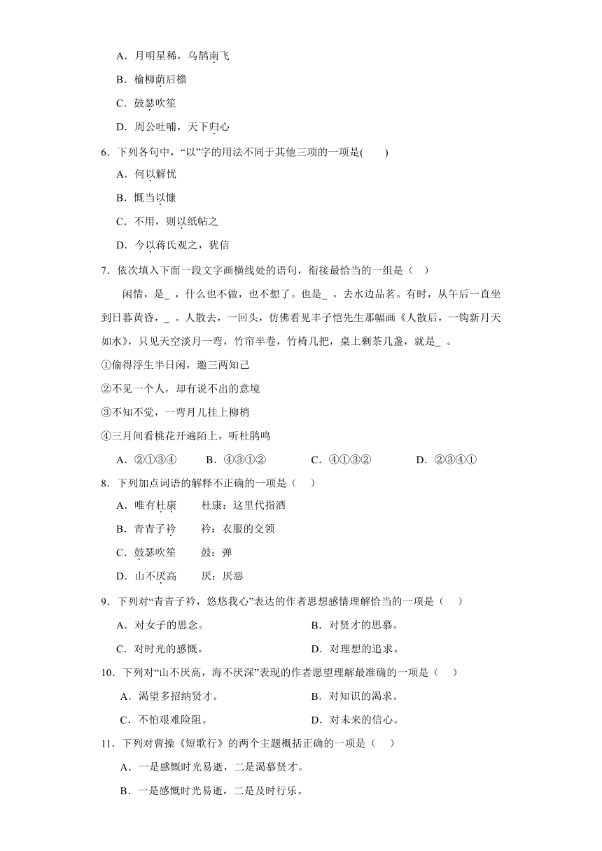 7.1《短歌行》检测题2022-2023学年统编版高中语文必修上册（含答案）