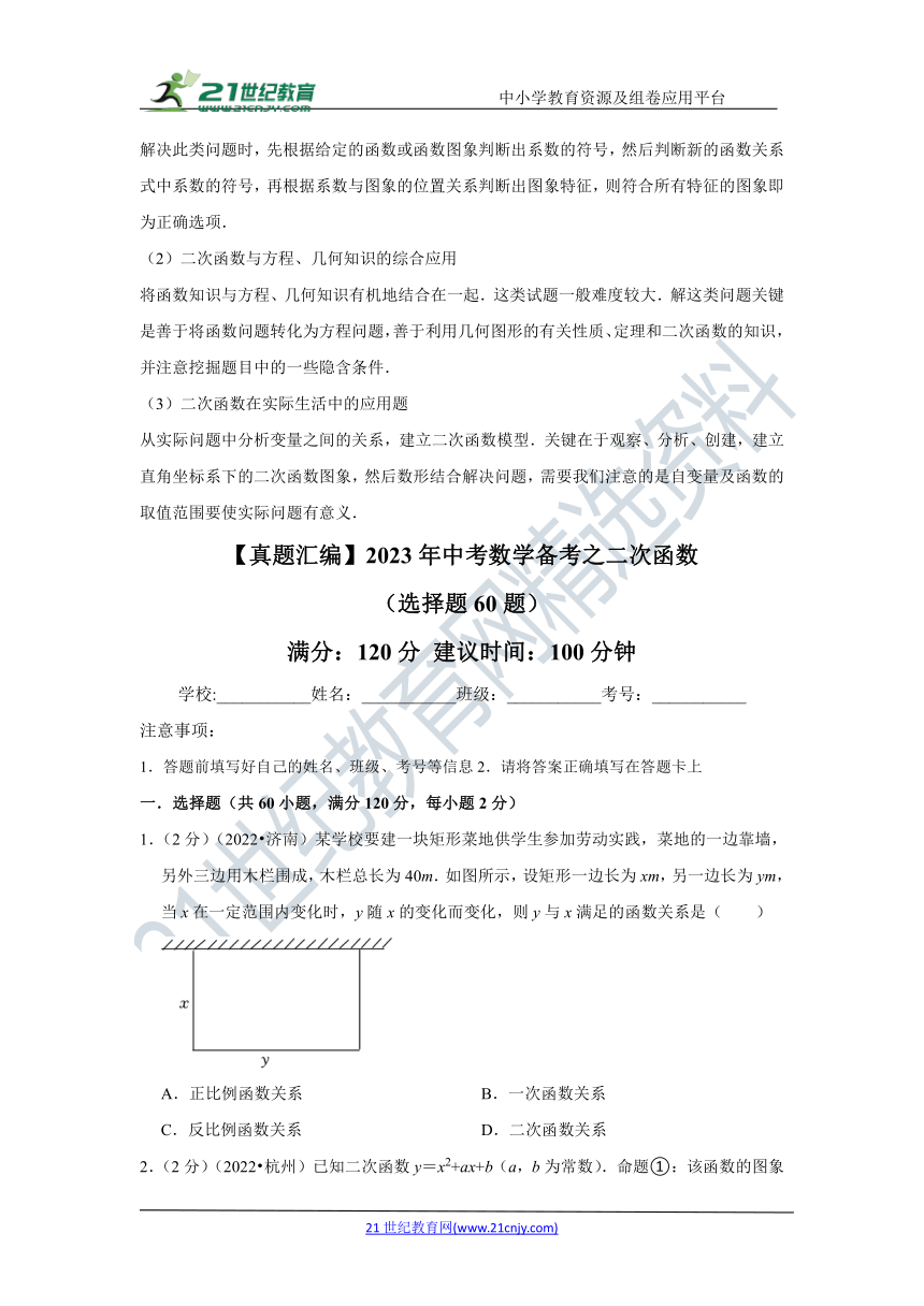 专题04 二次函数（选择题60题）（含解析）-【冲刺2023中考】真题冲刺专题（知识点+专题训练）