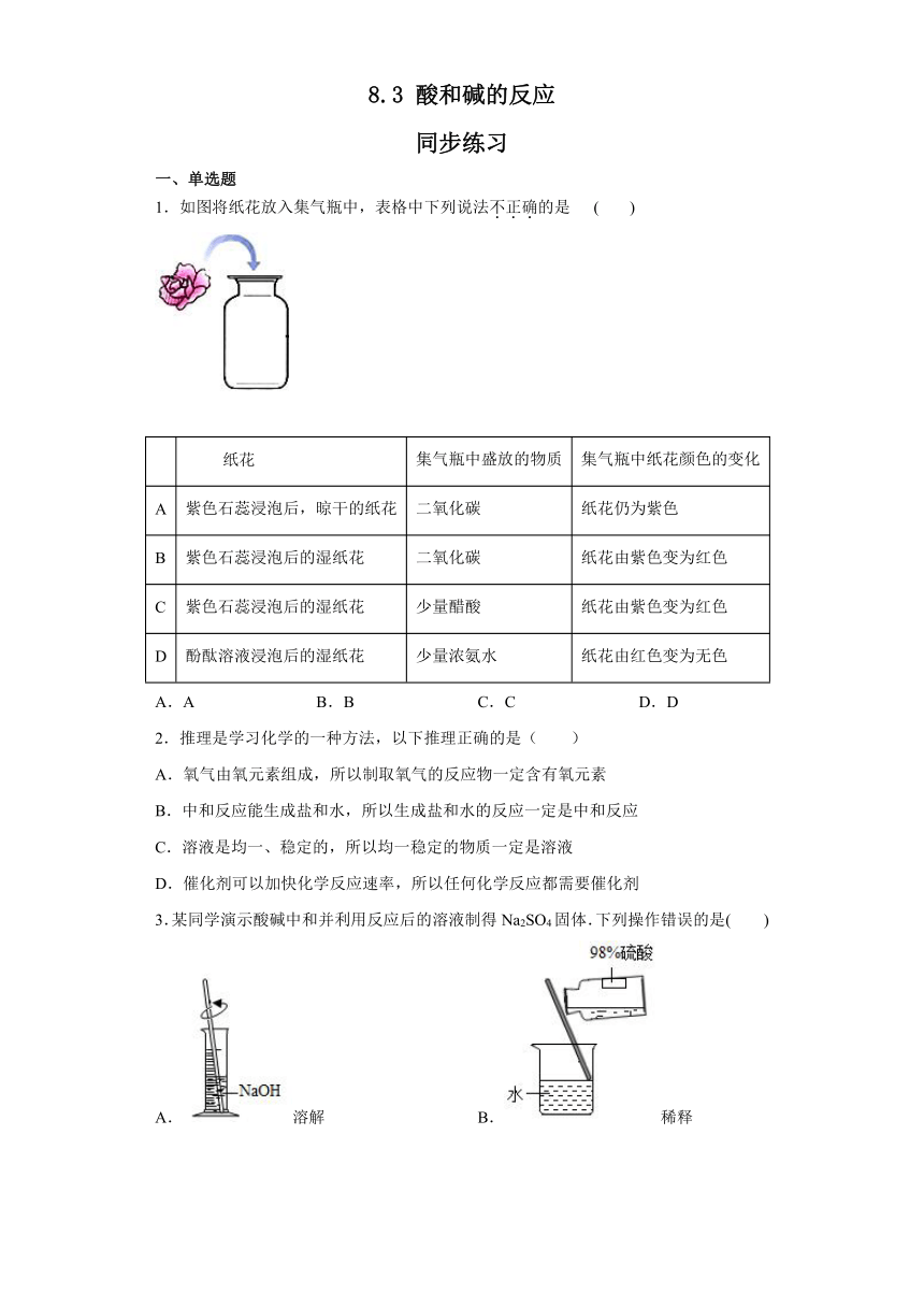 8.3酸和碱的反应同步练习（含答案）--2022-2023学年九年级化学科粤版（2012）下册