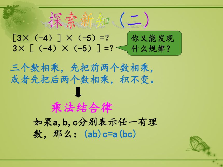 人教版数学七年级上册1.4.1有理数的乘法（运算律）课件(共17张PPT)