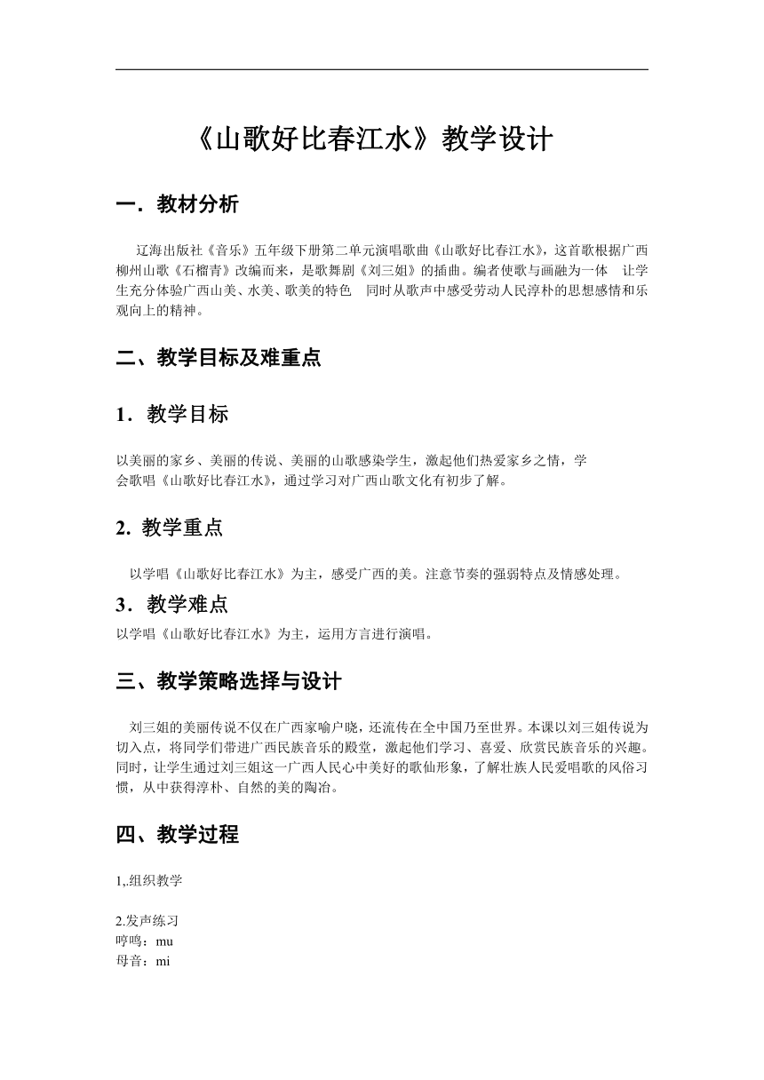 辽海版五年级音乐下册第2单元《山歌好比春江水》教学设计