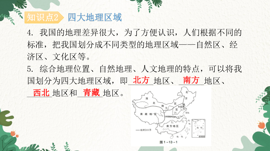 2023年中考地理一轮复习专题十三  中国的地理差异课件(共31张PPT)