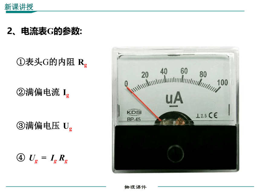 初中物理人教版九年级 电压表和电流表的改装课件（ppt13张）