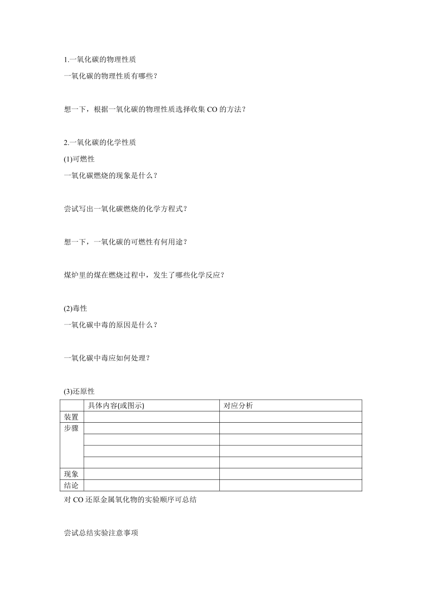 6.3.2二氧化碳和一氧化碳第2课时 一氧化碳导学案  2022-2023学年人教版九年级化学上册