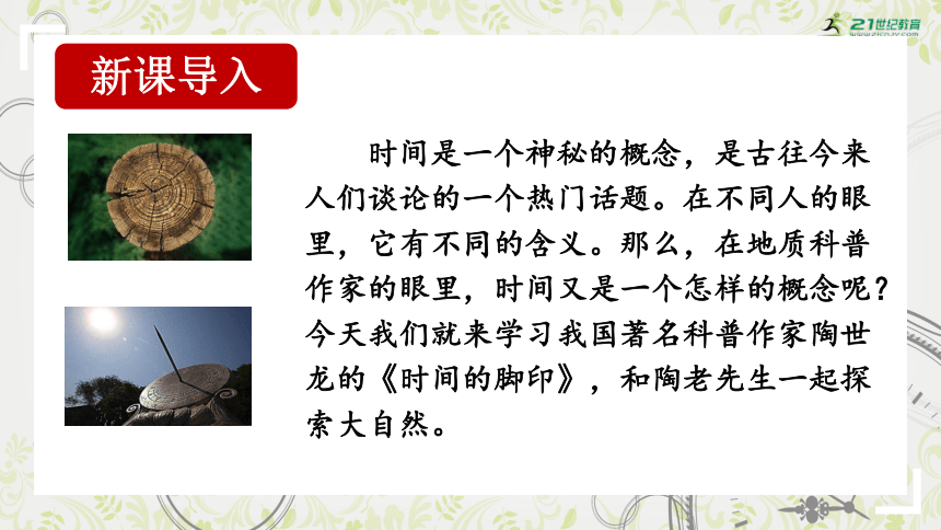 8 时间的脚印  课件（共28张PPT)