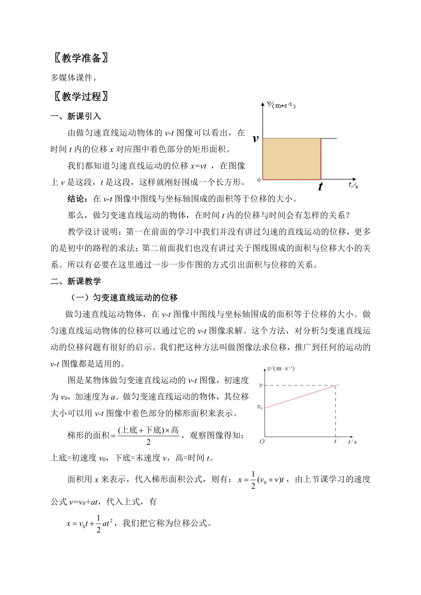 2.3 匀变速直线运动的位移与时间的关系— 【新教材】人教版(2019)高中物理必修第一册教案