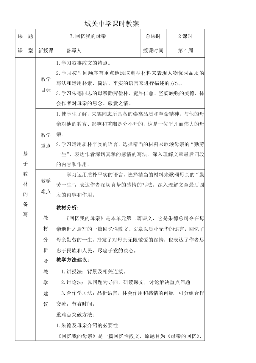 统编版语文八上7. 回忆我的母亲 教材教法教案（表格式）