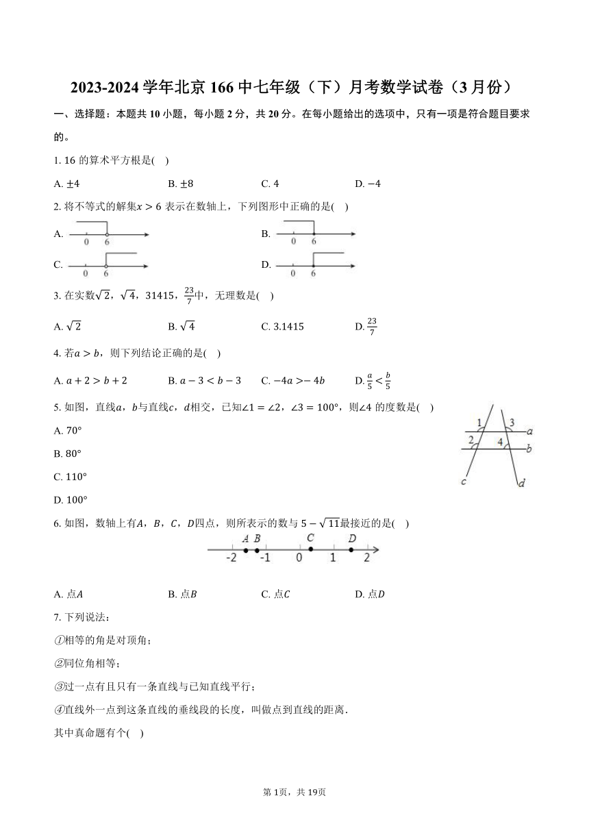 2023-2024学年北京166中七年级（下）月考数学试卷（3月份）（含解析）