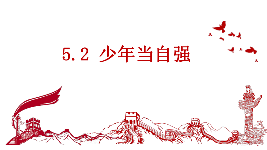 【核心素养目标】5.2少年当自强 课件（共26张PPT）+内嵌视频