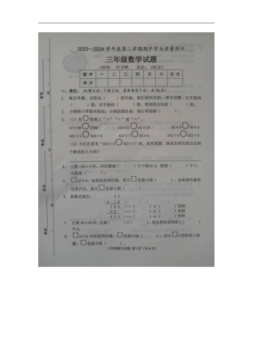 山东省菏泽市成武县校联考2023-2024学年青岛版小学数学三年级下学期《4月期中试题》图片版（无答案）