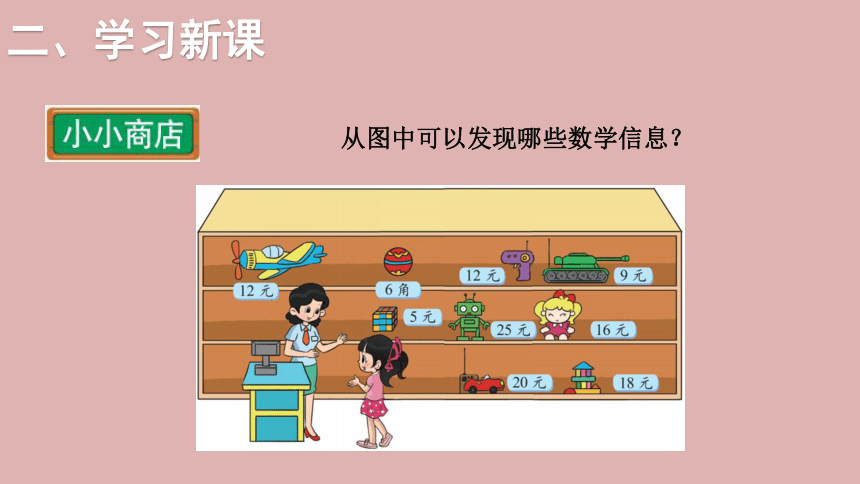 北师大版数学二年级上册2.3 小小商店  课件（16张ppt）