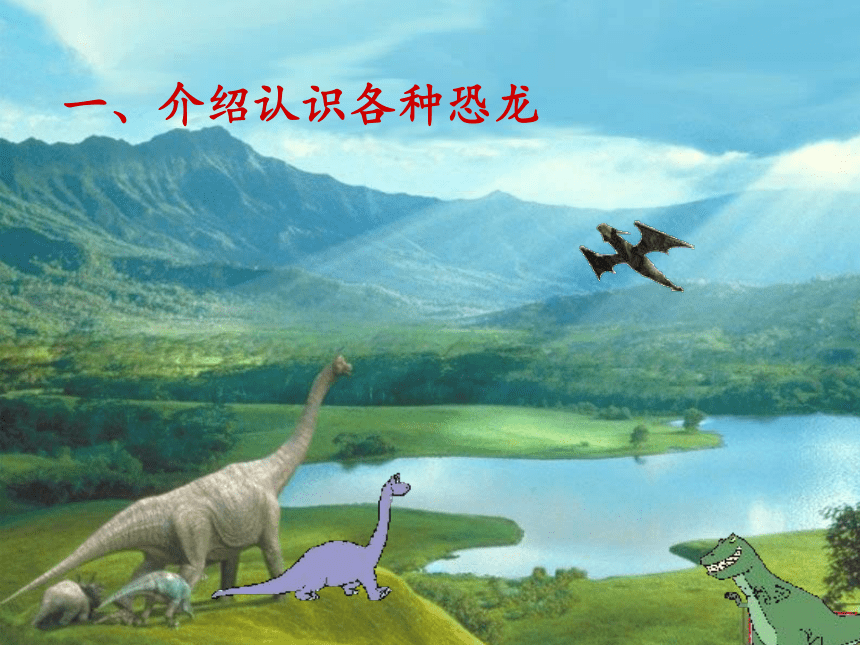 苏教版六年级科学下册教学课件3.1 消失了的恐龙(共34张PPT)