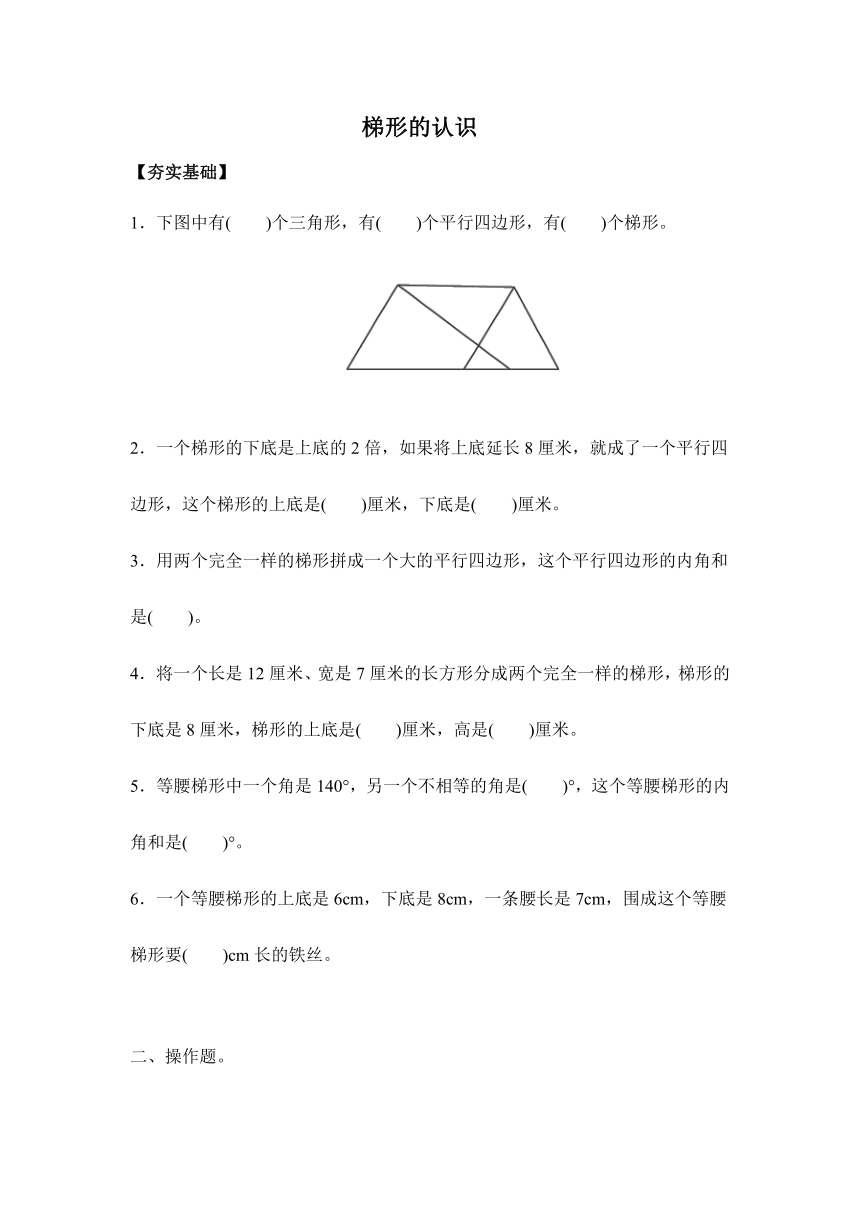 【课课练】苏教版四年级下册 7.7梯形的认识（习题）.doc