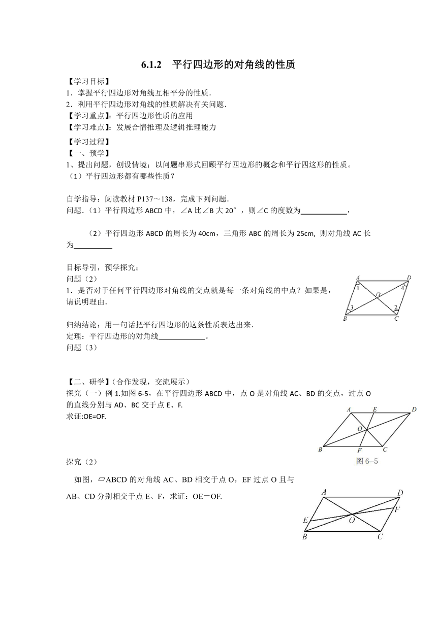 北师大版数学八下6.1.2　平行四边形的对角线的性质 学案（无答案）