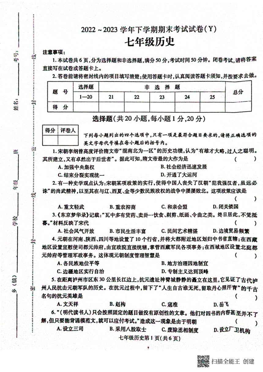 河南省漯河市舞阳县2022-2023学年七年级第二学期期末考试历史试题（扫描版  含答案）