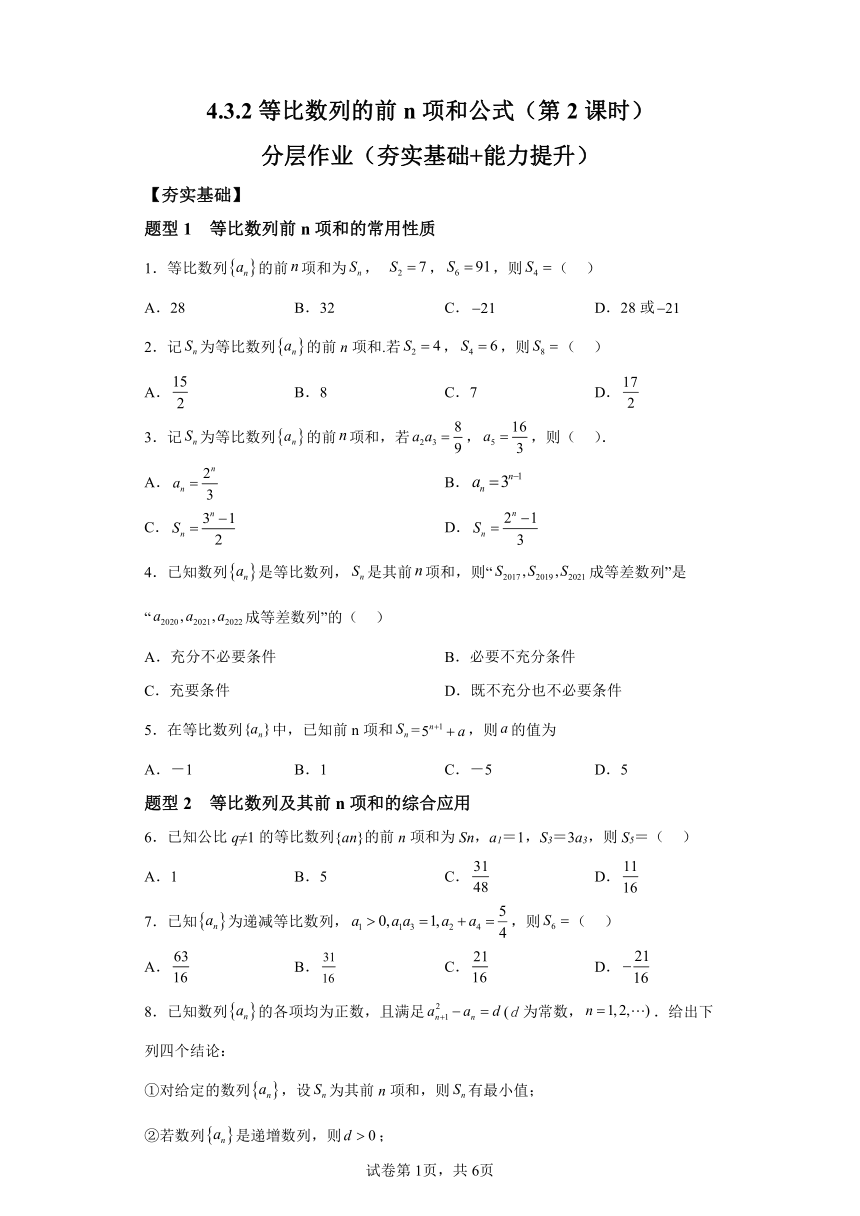 4.3.2等比数列的前n项和公式（第2课时） 分层作业（含解析） 高中数学人教A版（2019）选择性必修第二册