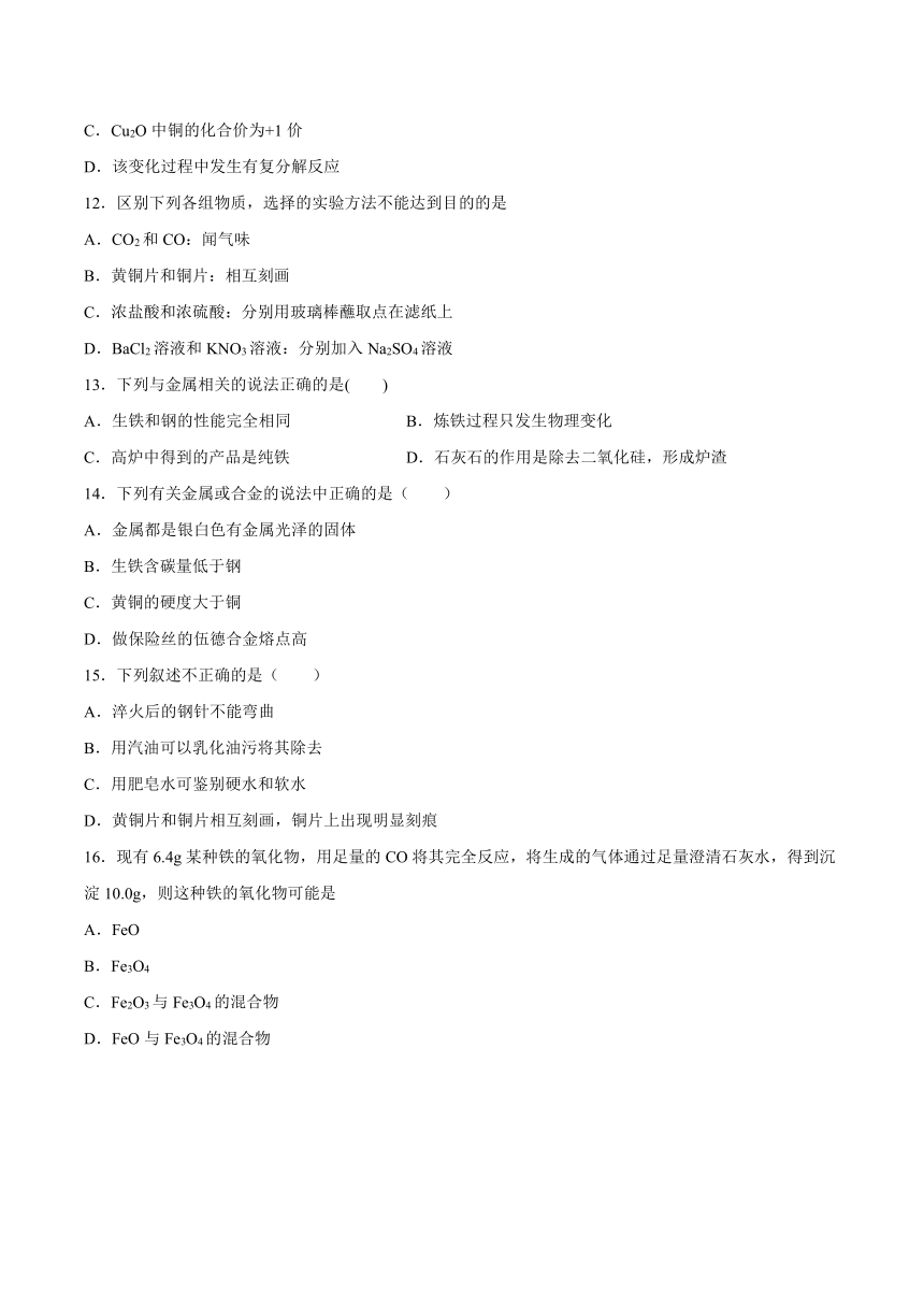 9.1常见的金属材料课后练习—2021_2022学年九年级化学鲁教版下册（word版 含解析）