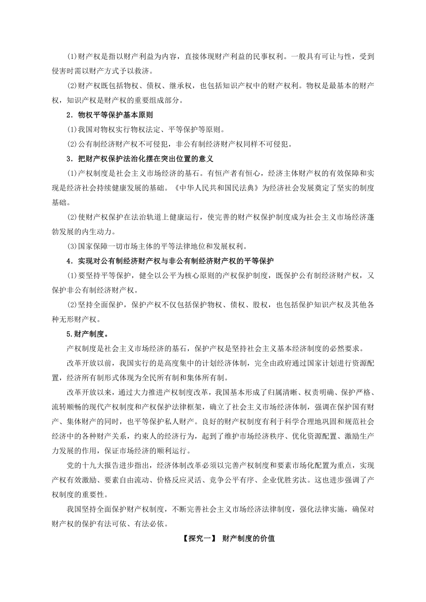 第一单元：综合探究 财产制度助力经济发展 教学设计 2022-2023学年高二政治统编版选择性必修2