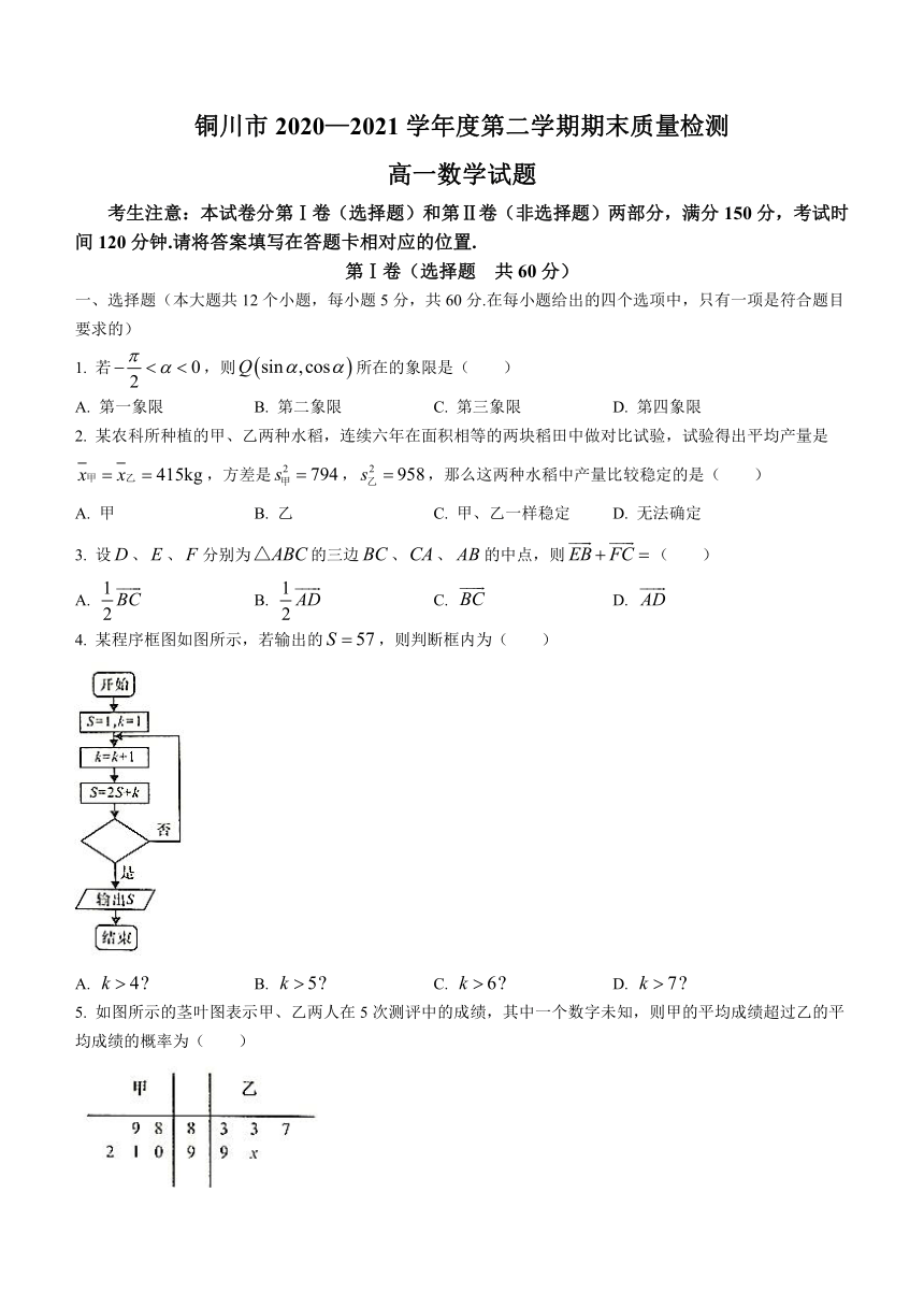 陕西省铜川市2020-2021学年高一下学期期末考试数学试题 Word版含答案