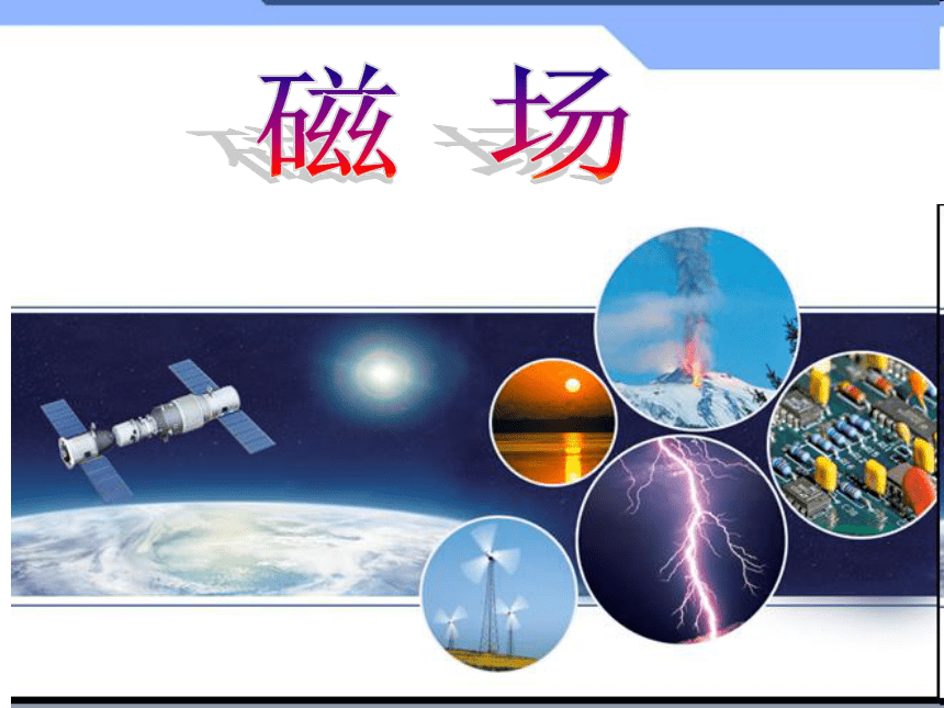 京改版九年级全册 物理 课件 12.2磁场（共23张PPT）