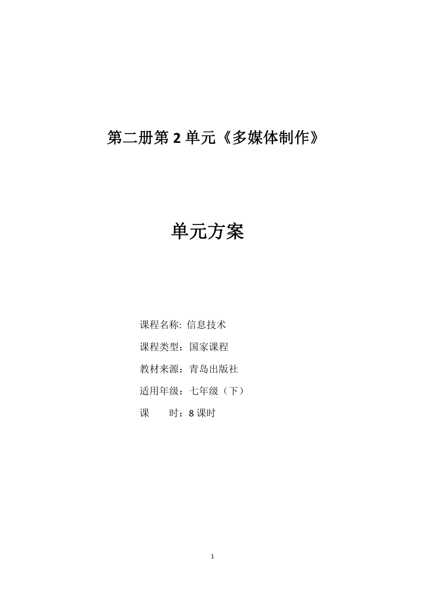 青岛出版社初中信息技术教材七年级下册第二单元方案