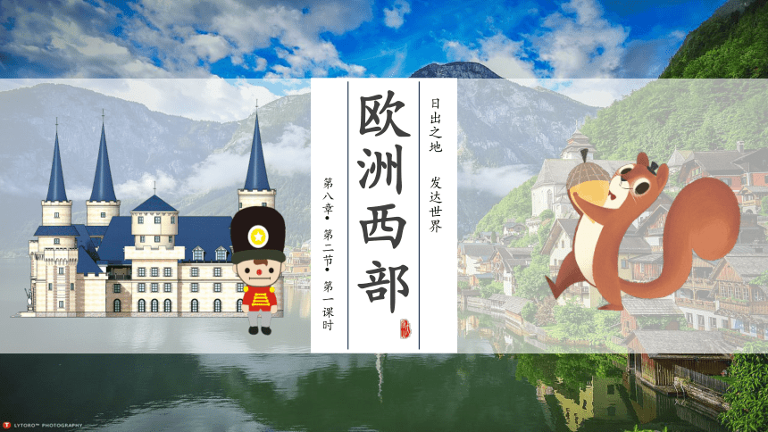 8.2 欧洲西部（第1课时 工业、乳畜业）（共26张PPT）2022-2023学年七年级地理下册同步精品课件（人教版）