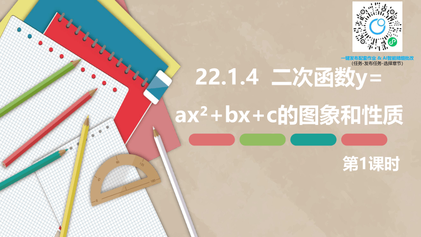 人教版（新）九上-22.1.4  二次函数y=ax2+bx+c的图象和性质 第一课时【优质课件】